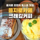 7565 | 내돈내산 을지로 프렌치토스트가 맛있어서 재방문한 ‘크래킹커피‘ 주차정보 및 솔직후기