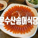 문수산송어식당 네이버블로그