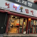 천하불닭발 | [하남 닭발 맛집] 하남 천하불닭발 솔직 후기 포장 배달 닭발 추천