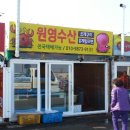 원영수산