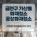 웅비시스템 | 금천구 가산동 화재청소 공장화재청소, 산업용 화학물질까지 제거