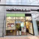 본죽&비빔밥 신호점 | 부산 신호동 맛집 본죽&비빔밥 부산신호점 건강한 밥집 점심 포장배달