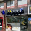 서울성서초등학교 | 서울 | 학교앞분식이 땡길 때는 양 많고 달달한 가좌역맛집 달떡볶이 마포성산점