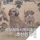 (하)스토리 담은 민화 | [용산구]조선민화전 고미술 아모레퍼시픽미술관 전시 첫날 방문기