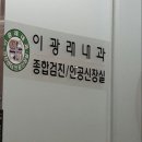 이광래내과의원 이미지