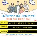 디지털콘텐츠기업 성장지원센터 제9기 SNS 기자단의 활동기간은 몇 개월 일까요? ~2.29 이미지