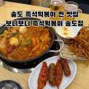 송도자유비치경로당 | 송도 타임스페이스 떡볶이 맛집｜맥주랑 찰떡궁합 보니보니즉석떡볶이 송도점 솔직 후기