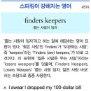 finders keepers(줍는 사람이 임자) 이미지