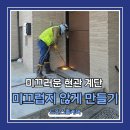 천연석돌구이 | 미끄러운 현관 계단 버너구이 미끄럼방지