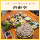 세꼬시초장 | 수영 맛집 신통영굴국밥 횟집 전어회 세꼬시 새우라면 후기