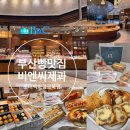 (주)광복유지 | 부산 롯데광복점 맛집 B&amp;C 비엔씨제과 롯데백화점광복점 베스트 시그니처 맛있는 빵추천!