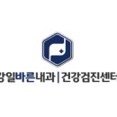 강일바른내과의원 네이버블로그