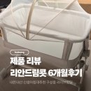 [내돈내산] 신생아침대 리안드림콧 6개월 사용후기 구성품 라이브핫딜