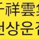 천상운집 이미지