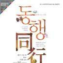 [국립극장]세계국립극장페스티벌 특별공연＜동행＞10/16 (일) 이미지