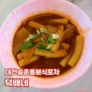 덕배네 | 대전 송촌동 술집 2차로 가볍게 한잔하기 좋은 곳 덕배네 분식포차