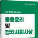 2026 김민응 임용윤리2 - 응용윤리 및 정치사회사상,김민응,지북스 이미지