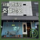 호텔 르오 | [ 디어웰 x 호텔 르오 ] 로맨틱하고 편안한 디자인호텔