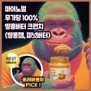 문구잼샛별초점 | 마이노멀 무가당 100% 땅콩버터 크런치 외 1종 (땅콩잼, 피넛버터)