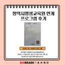 [온브레인후기] 평택시평생교육원 연계 3개월 수업 후기
