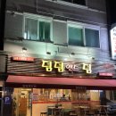 덤덤앤드덤 이미지