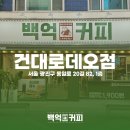 백억커피건대