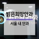 밝은희망안과의원 네이버블로그