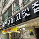 규빈숯불고기집 티스토리