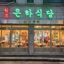 은하식당 이미지
