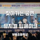 찾아가는 공연 후기🎬 AI 윤리교육 뮤지컬 <딥페이크>