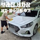 블루핸즈호매실세차장 | 영통, 망포 내돈내산 손 세차장 추천 브라더세차장 유막제거 발수코팅 기본세차 후기