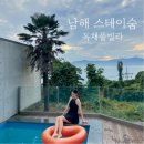 스테이 노을 풀빌라 | [남해] 독채 풀빌라 스테이숨 오션뷰 노을맛집 S2 내돈내산 후기