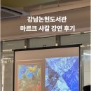 특별강연) 마을공동체와 도서관 | 마르크 샤갈 강연 후기 - 강남논현도서관 안현배 교수와 기자의 특별한 만남
