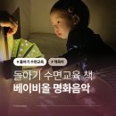 (칼림바와 함께하는) 가족 음악 놀이 | 돌아기 수면교육 책 추천 아람북스 베이비올 명화음악