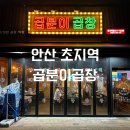 곱분이곱창 초지점 | 안산 초지역 맛집 [곱분이 곱창] 철판 순대곱창, 계란찜 메뉴 추천 후기!