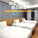 트리플프라자 | 여수가족숙소 여수라마다 오션뷰 프리미어 트리플룸 할인혜택 내돈내산 후기