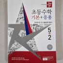 개념을잘잡아주는수학교습소 | 초등수학문제집 추천, 디딤돌수학 기본+응용 5-2 1단원 후기｜초등 5학년 2학기 예습 시작