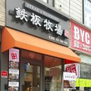 신갈목장 | 신갈철판스테이크 철판목장 솔직후기