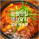 해송정 | 창원가로수길맛집 해송정 후기, 부모님 모시고 갔다가 반응 폭발한 이유