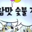 숯불김 - 시흥시 삼미시장2길 41 | 숯불김