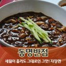 동명반점 이미지