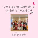 인하트 | 존재코칭 '기술을 넘어 존재의 태도로' 코칭의 본질 : 3기 수료 순간 (feat.인하트 그레이스코치)