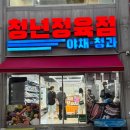 영등동-34 | 익산 모현동 대신 영등동 맛집 청년정육점 다녀왔어요