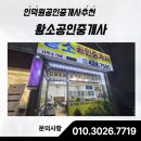사랑(단지내)공인중개사사무소 | 인덕원공인중개사추천, 믿음으로 거래하는 ‘황소공인중개사’