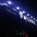 통뼈감자탕 신촌점