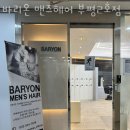 세원약국 | 인천 부평동 미용실 바리온 맨즈헤어 부평2호점 영업시간 가는길