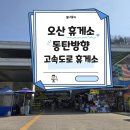 오산휴게소 동탄방향 | 경기도 오산 고속도로 휴게소 동탄 방향