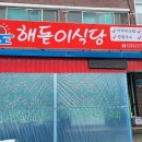 [원덕읍 임원리] 해돋이식당 - 칼국수, 감자전 이미지