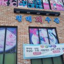 청해회수산 - 보령시 | 청해회수산