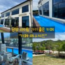 담양에덴아기어린이집 | [담양 카페 써니사이드]광주 근교 물놀이, 모래놀이 가능한 카페 추천, 바닥분수까지 있음!